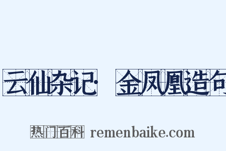 云仙杂记·金凤凰造句是什么意思的图片
